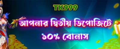 দ্বিতীয় ডিপোজিট বোনাস অফার